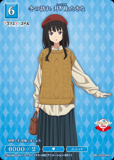 冬の訪れ 井ノ上たきな 【BB/LR/034R】